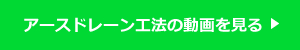 アースドレーン工法の動画を見る